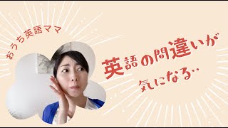 おうち英語ママあるある『英語の間違えが気になる』