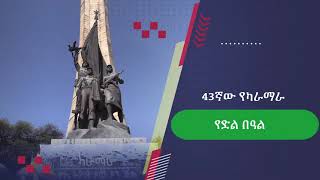 43ኛው የካራማራ የድል በዓል