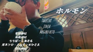 Takecchi vlog vol.17   寒川神社　有鹿神社　ららぽーと海老名　厚木シロ・ホルモンおひさま　弥生神社