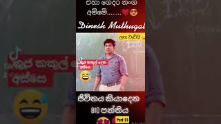 dinesh muthugala| ආදර බාධා 😂| #dineshmuthugalabiologylessons | කුලය 🙉 | #dineshmuthugalajokes #dines