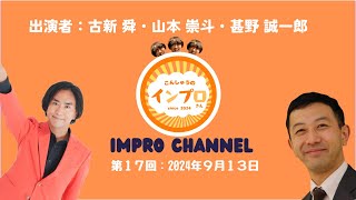 第17回：2024年9月13日（出演者：古新 舜・山本 崇斗・甚野 誠一郎）