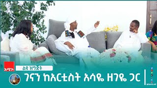 አርቲስት አሳዬ ዘገዬ ከበርካታ ዓመታት በኋላ