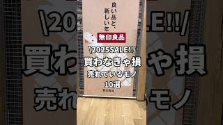 無印行く前に見て！！SALEで買わなきゃ損グッズ #youtubeshorts  #shorts #無印良品 #無印 #muji #mujihaul #文房具 #デスク周り #冬服 #美容 #掃除機