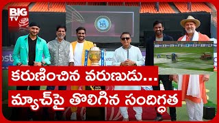 CSK vs GT, IPL 2023 Final | కరుణించిన వరుణుడు... మ్యాచ్‌పై తొలిగిన సందిగ్ధత | BIG TV Telugu News