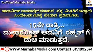 ತಾರಾವೀಹ್ ನಾಮಾಝ್ ಮಾಡಿದರೆ ಅಲ್ಲಾಹು ಒಂದೊಂದು ದಿನಕ್ಕೆ  ಕೊಡುವ  ಪ್ರತಿಪಲಗಳು.(15ನೇ ರಾತ್ರಿ)