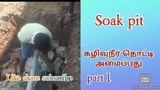 #Soak pit கழிவுநீர் தொட்டி#கருங்கல்லை வைத்து புதிய மாடல்.(21.10.2020)