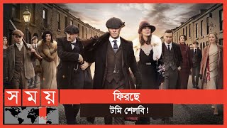 অবশেষে আসছে পিকি ব্লাইন্ডার্স সিজন ৬  | Peaky Blinders | Tommy Shelby | Somoy Entertainment