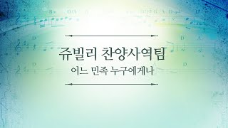 181021 인천온누리 주일2부예배 쥬빌리찬양사역팀 '어느 민족 누구에게나'