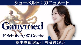 ガニュメート（シューベルト作曲／ゲーテ 詩）【字幕付き】｜ Ganymed (Schubert / Goethe)｜秋本悠希（メゾ・ソプラノ）／朴令鈴（ピアノ）