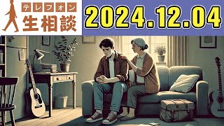 テレフォン人生相談 2024年12月04日