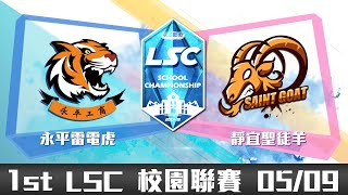 20180509 LSC《英雄聯盟》校園聯賽 A 組：永平雷電虎 vs 靜宜聖徒羊 VOD