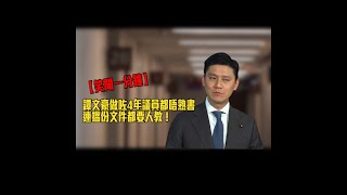 【短片】【笑聞一分鐘】譚文豪做咗4年議員都唔熟書、連搵份文件都要人教！