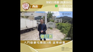 【落區睇樓】西貢御花園 入門豪宅雅裝3房 會所設施齊全〡二手樓盤