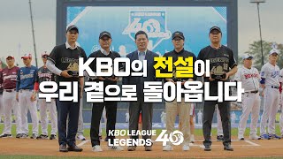 [KBO를 빛낸 레전드40] 전설이 우리 곁으로 돌아옵니다