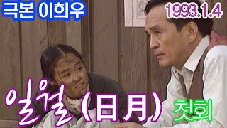 일월 첫회 / 극본 이희우 ㅣ 출연 선우재덕 박인환 박원숙 최민식 [추억의 영상]  KBS 1993.1.4 방송