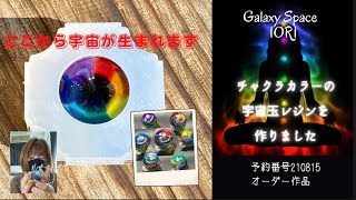 【resin/レジン】オーダー作りました★チャクラカラーの宇宙玉レジン