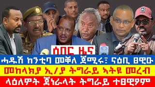 #ሰበር_ዜና፡ ሰራዊት ኢ/ያ ትግራይ ኣትዩ፣ ሕዱሽ ድፋዓት ተጀሚሩ፣ ኣዘዝቲ ጀነራላት ትግራይ አራት ኪሎ ተፀዊዖም፣ ከንቲባ መቐለ ጀሚሩ፣ በየነ መክሩ ኣጠንቂቑ