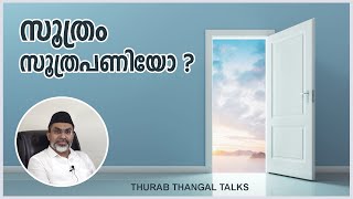 SOOTHRAM | സൂത്രം സൂത്രപണിയോ ? | THURAB THANGAL TALKS #Ep04