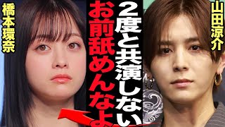 山田涼介が橋本環奈に共演NGを突きつけた怒りの真相に言葉を失う！『王様に捧ぐ薬指』で共演も態度の悪い本性に大激怒！ブチギレた真相が…【芸能】