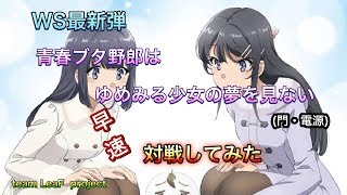 【ヴァイスシュヴァルツ】最新弾「青春ブタ野郎はゆめみる少女の夢を見ない」早速対戦してみた