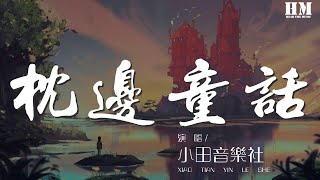 小田音樂社 - 枕邊童話『你是那童話裏的公主站在光明處』【動態歌詞Lyrics】