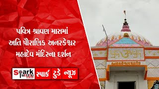 પવિત્ર શ્રાવણ માસમાં અતિ પૌરાણિક અનરકેશ્વર મહાદેવ મંદિરના દર્શન 2021 | Spark Today News Vadodara