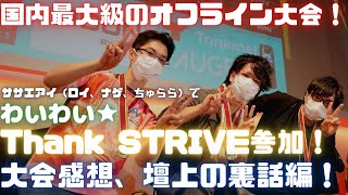 【思い出話編】大規模オフライン大会参加！配信外での様子と心境、裏話！