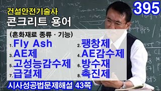 [ 건설안전기술사 콘크리트 ]   (혼화재료 종류·기능)  1.Fly Ash  2.팽창제  3.AE제  4.AE감수제  5.고성능감수제  6.방수재  7.급결제  8.촉진제