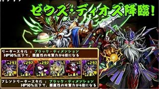 【パズドラ】ゼウス・ディオス降臨！超地獄級　闇ゼウスノーコン解説付