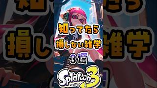 知ってたら損しないスプラ3の雑学3選#スプラ3 #スプラトゥーン #スプラ