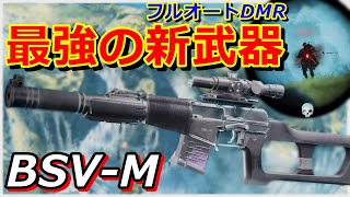 【BF2042】新武器『BSV-M』フルオートDMR！その優秀な性能に驚愕