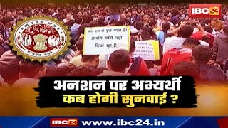 MPPSC Student Protest : अनशन पर अभ्यर्थी कब होगी सुनवाई? मांगों पर सरकार का क्या है रुख? जानिए