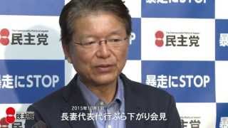 長妻代表代行ぶら下がり会見  2015年10月1日