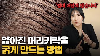 생각보다 어렵지 않은 모발 굵어지는 법 5가지