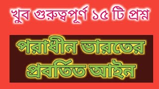 পরাধীন ভারতের প্রবর্তিত আইন। খুব গুরুত্বপূর্ণ প্রশ্ন।