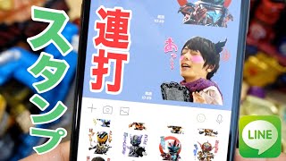 新作LINEスタンプ 仮面ライダービルドを勝亦博物館さんに連打してみたww