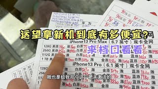 深圳华强北拿全新机到底有多便宜？带着大哥来拿台 iphone 13 Pro Max 一探究竟