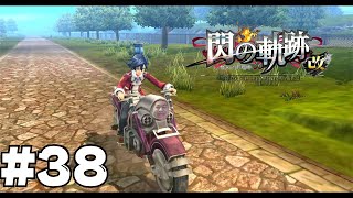 ＃38 盗んだバイクで走りだそうか！！！【英雄伝説 閃の軌跡 改】THE LEGEND OF HEROES 実況プレイ