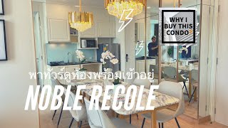 Noble Recole หนึ่งห้องนอน ตกแต่งครบ มาดูรายละเอียดการออกแบบกันเถอะ!!