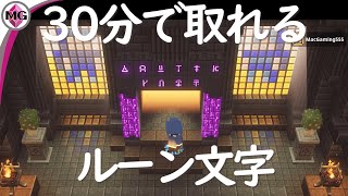 【マインクラフトダンジョンズ】30分で全ルーン文字ゲット！隠しダンジョン解放して？？？に挑戦しよう！