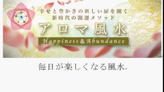 毎日が楽しくなる風水　アロマ風水体験会　東京品川