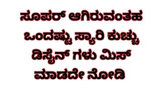 ಸೂಪರ್ ಆಗಿರುವಂತಹ ಒಂದಷ್ಟು ಸ್ಯಾರಿ ಕುಚ್ಚು ಡಿಸೈನ್ ಗಳು ಮಿಸ್ ಮಾಡದೇ ನೋಡಿ | Grand Saree kuchu collections