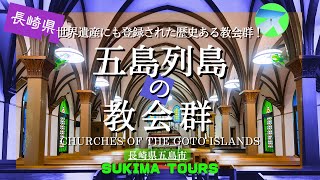 五島列島の教会群【SUKIMA TOURS】長崎県五島市