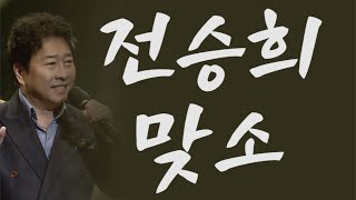 가수-전승희 대박 히트곡[맞소/작사:전승희/작곡:이은청]전승희-맞소노래 마스터하기