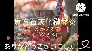 #オリジナル曲 #ウクレレ #ukulele #弾き語り #シンガーソングライター ＃ブルースハープ＃貴方石灰化鍵盤炎ビールがある🍺💋＃秋の夜長