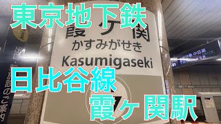 東京地下鉄日比谷線霞ヶ関駅の発車メロディー　明日への序章　今日も一日