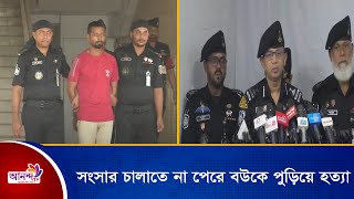 স্ত্রীকে পেট্রোল দিয়ে পুড়িয়ে হত্যা, স্বামী গ্রেপ্তার