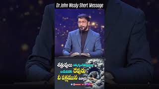 శత్రువులు నిన్ను కృంగతీస్తున్నారా బయపడకు  దేవుడు నీ పక్షమున ఉన్నాడు #johnwesly #bible  #blessiewesly