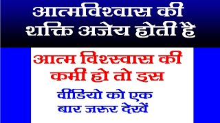 आत्मविश्वास एक अद्भुत शक्ति है सफल होने की क्षमता हैSelf-Confidence is a Wonderful Power Aatmvishvas