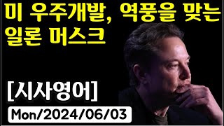 [시사영어 1일1문] 미 우주개발, 역풍을 맞는 일론 머스크 (최신영어뉴스로 영어공부)